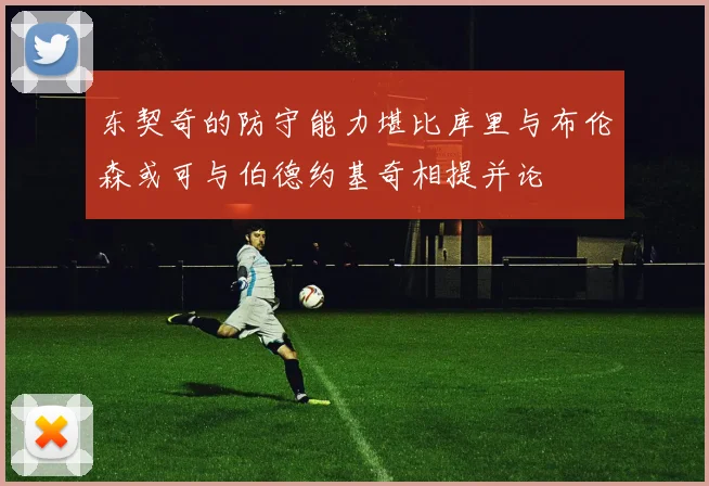 东契奇的防守能力堪比库里与布伦森或可与伯德约基奇相提并论