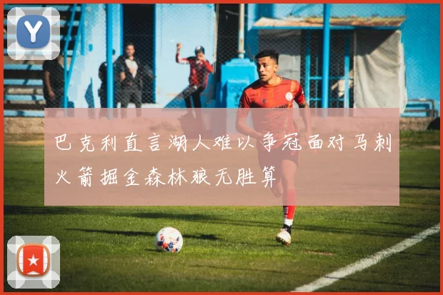 巴克利直言湖人难以争冠面对马刺火箭掘金森林狼无胜算