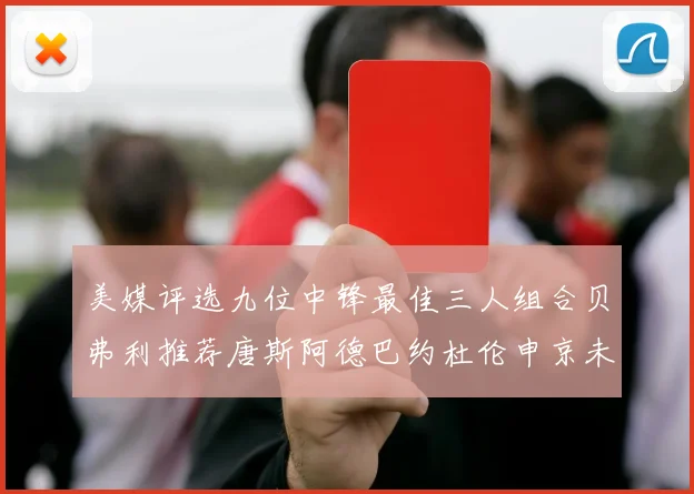 美媒评选九位中锋最佳三人组合贝弗利推荐唐斯阿德巴约杜伦申京未入选