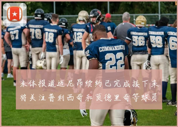 米体报道迈尼昂续约已完成接下来将关注普利西奇和莫德里奇等球员的未来
