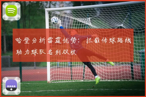 哈登分析雷霆优势：拦截传球路线助力球队名利双收