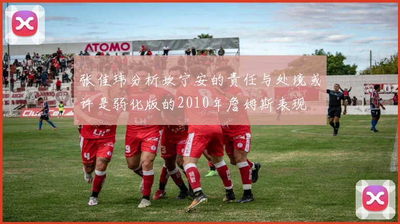 张佳玮分析坎宁安的责任与处境或许是弱化版的2010年詹姆斯表现