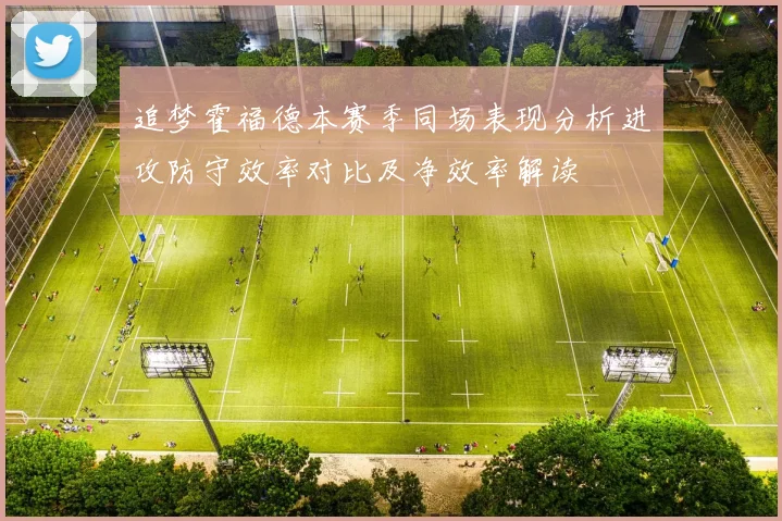 追梦霍福德本赛季同场表现分析进攻防守效率对比及净效率解读