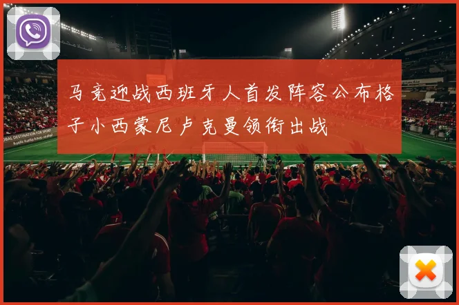 马竞迎战西班牙人首发阵容公布格子小西蒙尼卢克曼领衔出战