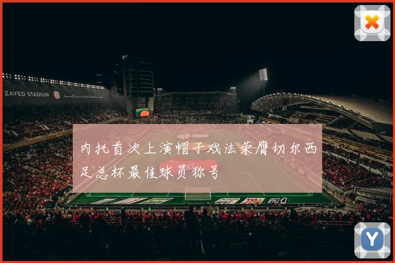 内托首次上演帽子戏法荣膺切尔西足总杯最佳球员称号